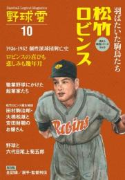 野球雲  松竹ロビンス・1936-1952 
羽ばたいた駒鳥たち! 個性派球団興亡史　(野球雲10号)