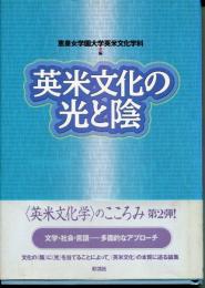 英米文化の光と陰