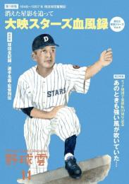 野球雲11号～大映スターズ血風録～1946-1957 消えた星影を追って…傍流球団奮闘記