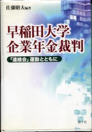 早稲田大学企業年金裁判 : 「連絡会」運動とともに