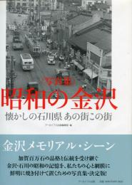 昭和の金沢 : 懐かしの石川県あの街この街 : 写真集