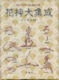 花押大集成 : 古美術・古文書の鑑賞・鑑定に必携