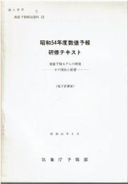 昭和54年度数値予報研修テキスト