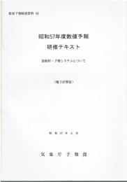 昭和57年度数値予報研修テキスト