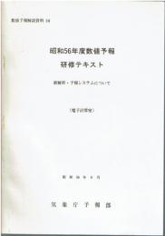 昭和56年度数値予報研修テキスト