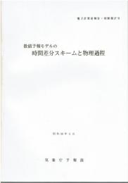 電子計算室報告・別冊第27号 時間差分スキームと物理過程