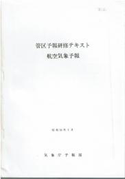 管区予報研修テキスト　航空気象予報