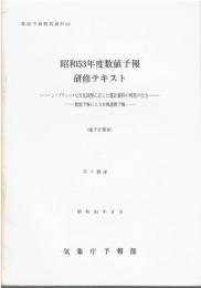 昭和53年度数値予報研修テキスト