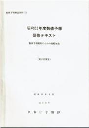昭和55年度数値予報研修テキスト