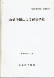 電子計算室報告・別冊第24号　数値予報による延長予報