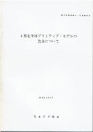 電子計算室報告・別冊第25号　4層北半球プリミティブ・モデルの改良について