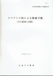 電子計算室報告・別冊第28号　スペクトル法による数値予報