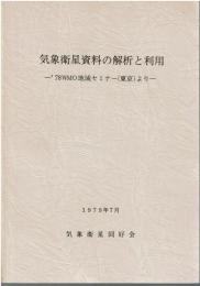 気象衛星資料の解析と利用