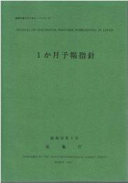 1か月予報指針
