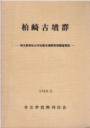 柏崎古墳群 : 埼玉県東松山市柏崎古墳群発掘調査報告