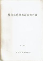 村松城跡発掘調査報告書