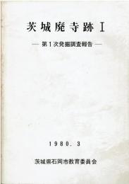 茨城廃寺跡 : 発掘調査報告