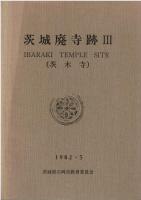 茨城廃寺跡 : 発掘調査報告