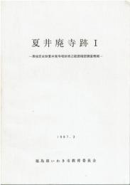 夏井廃寺跡 : 県指定史跡夏井廃寺塔跡周辺範囲確認調査概報