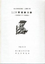 下野薬師寺跡　1～5