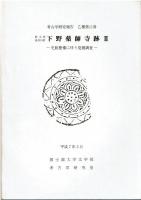 下野薬師寺跡　1～5