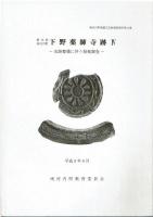 下野薬師寺跡　1～5