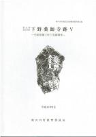 下野薬師寺跡　1～5