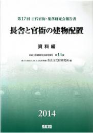 第17回古代官衙・集落研究会報告書 長舎と官衙の建物配置 資料編　報国篇