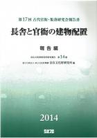 第17回古代官衙・集落研究会報告書 長舎と官衙の建物配置 資料編　報国篇