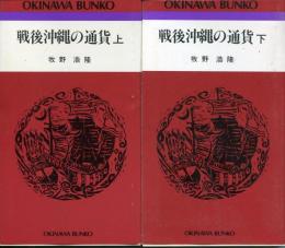 戦後沖縄の通貨 上下 2冊セット