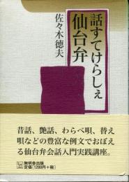 話すてけらしぇ仙台弁