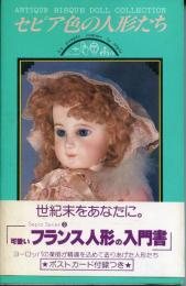 セピア色の人形たち(セピアシリーズ3)