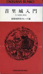 首里城入門 : その建築と歴史