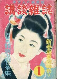 講談雑誌 昭和28年1月1日号