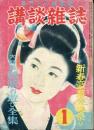 講談雑誌 昭和28年1月1日号