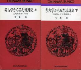 考古学から見た琉球史 上下2冊セット