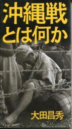 沖縄戦とは何か