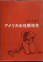 アメリカ女性解放史