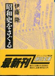 昭和史をさぐる