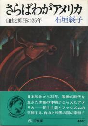 さらばわがアメリカ : 自由と抑圧の25年