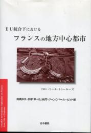 EU統合下におけるフランスの地方中心都市 : リヨン・リール・トゥールーズ