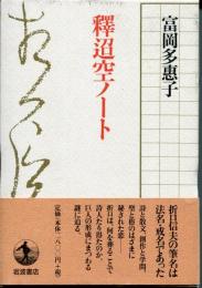 釋迢空ノート