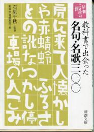 新潮ことばの扉 教科書で出会った名詩一〇〇