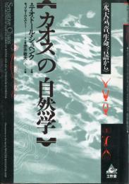 カオスの自然学 : 水、大気、音、生命、言語から