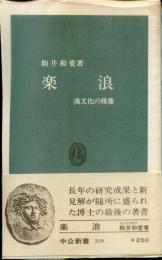 楽浪 : 漢文化の残像