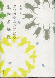 クワガタムシが語る生物多様性