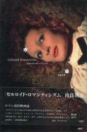 セルロイド・ロマンティシズム