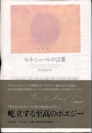 ルネ・シャールの言葉