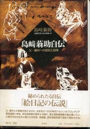 島崎蓊助自伝 : 父・藤村への抵抗と回帰