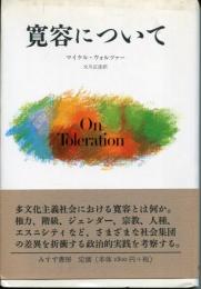 寛容について